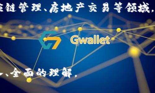   区块链技术底层解析：未来发展的关键与趋势 / 
 guanjianci 区块链, 技术底层, 未来发展, 趋势 /guanjianci 

引言
在当今数字化世界中，区块链技术作为一种革命性的力量，正在不断渗透到各个行业。想知道区块链的技术底层是什么？那么就必须深入理解它的工作原理及其未来趋势。随着技术的进步与应用场景的扩展，区块链的底层结构将启发更多的创新。我们将从多个角度来探讨这一主题，并为你提供一个全面的视角。

区块链的基础概念
首先，让我们了解什么是区块链。区块链是一种去中心化的分布式账本技术，能够在一个互信的网络中记录交易或数据的变更。每一个交易被打包成一个“区块”，并通过加密方法确保安全，而这些区块则按时间顺序串联成“链”，形成一个不可篡改的数据库。

这个技术的底层由多个组件构成，包括共识算法、加密算法、数据结构等。而正是这些底层组件形成了区块链的核心功能和特性，这些特性包括透明性、不可篡改性和去中心化等。

区块链的技术底层结构
区块链的底层结构可以分为几个主要部分：
ul
    listrong数据层/strong：这是区块链的基础，所有交易信息都在这里记录。数据结构一般采用的是链式结构，每一个区块都包含前一个区块的哈希值。/li
    listrong网络层/strong：这个层面负责节点之间的通讯，通过点对点（P2P）网络协议确保信息的及时传递。/li
    listrong共识层/strong：为了保证网络中分散节点对账本内容的一致性，各种共识算法（如工作量证明、权益证明等）被用来达成共识。/li
    listrong合约层/strong：在一些智能合约平台（如以太坊）中，合约层允许用户创建和执行自我执行的合约，从而扩展区块链的应用场景。/li
/ul

区块链的加密技术
加密技术是区块链的重要底层元素之一。通过使用公钥加密和私钥加解密，将数据的安全性提升至一个全新的高度。每个用户都有一个公钥（可公开）和一个私钥（保密），通过这两个密钥来保证身份的唯一性和交易的安全性。即使是一个区块链网络中的某个节点遭到攻击，攻击者也无法伪造交易或者篡改已确认的交易内容。

区块链的共识机制
不同于传统的交易模式，区块链使用共识机制确保所有节点对交易结果的一致性。比如，比特币采用的工作量证明（PoW）机制，每个参与者都需要通过计算能力解决复杂的数学问题，而以太坊则采用权益证明（PoS）来解决可扩展性问题。随着时间的推移，共识机制也在不断演变，新的机制如Delegated Proof of Stake（DPoS）和Federated Byzantine Agreement（FBA）等开始受到关注。

区块链的未来趋势
随着区块链技术的发展，未来趋势也在不断显现。
ul
    listrong跨链技术的发展/strong：不同区块链之间的互通性将是未来的重要发展方向。当前，许多项目正在致力于开发能实现信息共享的跨链协议。/li
    listrong去中心化金融（DeFi）的繁荣/strong：借助区块链技术，金融行业正在向去中心化的方向转型，这种趋势将继续延续，吸引越来越多的用户参与其中。/li
    listrongNFT和数字资产化/strong：非同质化代币（NFT）正在成为数字资产的重要组成部分，未来，更多的实物资产将会被代币化，通过区块链记录其所有权。/li
    listrong更强的安全性与隐私保护/strong：随着人们对隐私的关注日益增强，以隐私保护为核心的区块链技术将迎来新的发展机遇，比如零知识证明等技术。/li
/ul

相关问题探讨

问题1：区块链技术如何应用于金融行业？
真心觉得区块链技术在金融行业的应用前景非常广阔。区块链能够通过去中心化的方式，消除中介在资金转移过程中的角色，从而降低交易成本，提高交易效率。想象一下，跨国汇款在传统的银行体系中可能需要几天时间，而通过区块链技术，整个过程可能在几分钟内完成。此外，区块链的透明性有助于减少金融欺诈，提高交易的可信度。为了保护消费者利益，金融监管部门也正在考虑如何与区块链技术相结合，以打造一个更安全、公平的金融体系。

问题2：区块链技术在智能合约领域的未来发展如何？
有点遗憾的是，目前智能合约的实际应用还处于萌芽阶段，但未来的发展不可小觑。智能合约能够自动执行合同条款，使交易更加高效透明，避免人为错误。一些大型企业已经开始探索如何将智能合约应用于供应链管理、房地产交易等领域。随着技术的进步和法律框架的完善，智能合约的应用场景将会愈加丰富，它们将成为未来商业交易的“标配”之一。

结论
区块链技术的底层不仅仅是一个技术概念，更是一种思维方式的转变。它代表了一种去中心化、透明和信任的新商业模式。未来，随着区块链技术的不断演变，它将为我们的生活、经济和社会带来深远的影响。

在这场技术革命中，让我们共同期待更加美好的未来，同时也要理性看待技术的风险与挑战。无论如何，区块链作为基础设施，无疑将影响我们未来的各个方面。希望本文能够帮助你对区块链的技术底层有更深入、全面的理解。