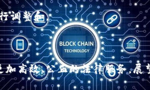 区块链法律项目是指利用区块链技术来解决法律领域中的各种问题或需求的项目。这些项目可以涵盖多个方面，包括合同管理、知识产权保护、证据保全、合规性审核、身份验证等。区块链技术的去中心化、透明性和不可篡改性，使其在法律应用中具有很大的潜力。

### 区块链法律项目的核心优势

1. 不可篡改的证据链
区块链的一个重要特性就是其数据一旦被写入之后便无法被更改。这一特性使得区块链成为收集证据的理想工具。无论是合同条款、交易记录还是身份认证信息，一旦被记录在区块链上，就能有效防止伪造和篡改，为法律纠纷提供可信的证据支持。

2. 自动化和智能合约
智能合约是一种自执行的合同，由区块链技术驱动。区块链法律项目可以利用智能合约来自动化合同执行过程。例如，当某个条件被满足时，智能合约可以自动执行并释放资产。这不仅提升了效率，还能减少人为干预的风险。

3. 提高合规性和透明度
区块链技术的透明性使得各方能够实时查看和监控交易信息。这对于遵守法律法规、审计和合规性审查具有积极的作用。很多行业，特别是金融和医疗行业，面临严格的合规要求，区块链的透明性可以显著提高这些领域的合规效率。

4. 降低法律成本
通过自动化和流程，区块链法律项目可以帮助降低法律服务的成本。传统的法律程序往往繁琐且需要多方参与，区块链的应用可以简化这些流程，减少中介费用。

5. 跨界协作与国际化
区块链本质上是一个全球化的平台，因此区块链法律项目不仅局限于单一国家或地区，而是可以促进跨国法律合作。尤其在涉及国际交易、知识产权转让等领域时，区块链的应用能够有效降低跨境法律冲突与成本。

### 区块链法律项目的应用场景

1. 合同管理
区块链能够记录所有交易和合同信息，并且通过智能合约自动执行合同条款。对于大企业和法律事务所来说，简化合同管理流程是非常有价值的。

2. 知识产权保护
利用区块链技术，创作者可以在不依赖中介的情况下安全地记录自己的作品，确保知识产权的保护。这在音乐、艺术和其他内容创作领域尤为重要。

3. 身份验证
区块链技术可以创建一种安全的身份验证方式，有效地解决在线身份盗用和伪造问题。尤其是在法律和金融领域，高效的身份验证系统是确保交易安全的基础。

4. 证据保全
法律诉讼中，如何收集和保全证据至关重要。通过区块链技术，所有相关的文件和证据可以在安全的环境中存储，确保其原始性和可靠性。

5. 合规性审核
区块链可以提供实时的合规性监控，自动记录所有操作过程，帮助企业减少合规风险，降低因非合规造成的法律责任。

### 可能相关问题

#### 问题1: 区块链技术如何影响传统法律服务的结构？

影响传统法律服务
真的很难想象，区块链技术将以多大的幅度改变传统法律服务的结构。随着智能合约和去中心化法律服务的兴起，许多传统的法律服务如合同审核、法律咨询等可能会被自动化所取代。一方面，这意味着律师的角色将从传统的法律顾问向更高阶的合规及战略咨询转变，甚至可能导致一些低技能法律工作的消失，这让人有点遗憾。但另一方面，新的职业机会和领域也将在这个过程中涌现。

保持法律专业性的挑战
虽然区块链提供了许多新的机会，但同时也带来了保持专业性和法律伦理的挑战。未来的法律专业人士需要不断学习新的技术，理解其法律和道德影响。为了在行业内立足，不能忽视自身技能和知识的更新，真心觉得这也是推动法律行业进步的重要动力。

#### 问题2: 在全球范围内，区块链法律项目的最优实践是什么？

全球最优实践
在全球范围内，有几个国家和地区已经实践了区块链法律项目，取得了一定的成功。比如，爱沙尼亚率先实施了国家数字身份系统，使用区块链技术来确保身份的安全和隐私。这一举措不仅提高了行政效率，同时也为公众提供了更好的服务。而新加坡则在合同管理和知识产权保护方面积极探索，力求通过区块链赋能法律服务的未来。

学习借鉴的案例
借鉴这些成功案例是让其他国家和地区的法律项目得以顺利实施的重要措施。不同的文化、法律环境会影响区块链在法律上的应用，因此，每个地区都需要根据自身的实际情况进行调整和。

### 结语

区块链法律项目的未来充满了无限可能，虽然在推广和应用的过程中可能会面临许多挑战，但相信随着技术的发展和法律框架的完善，区块链在法律领域的应用必将为我们带来更加高效、公正的法律服务。展望未来，愿我们能共同见证区块链技术如何改变法律行业的格局，迎来更美好的明天。