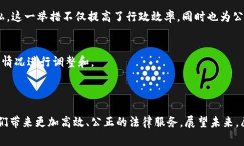 区块链法律项目是指利用区块链技术来解决法律领域中的各种问题或需求的项目。这些项目可以涵盖多个方面，包括合同管理、知识产权保护、证据保全、合规性审核、身份验证等。区块链技术的去中心化、透明性和不可篡改性，使其在法律应用中具有很大的潜力。

### 区块链法律项目的核心优势

1. 不可篡改的证据链
区块链的一个重要特性就是其数据一旦被写入之后便无法被更改。这一特性使得区块链成为收集证据的理想工具。无论是合同条款、交易记录还是身份认证信息，一旦被记录在区块链上，就能有效防止伪造和篡改，为法律纠纷提供可信的证据支持。

2. 自动化和智能合约
智能合约是一种自执行的合同，由区块链技术驱动。区块链法律项目可以利用智能合约来自动化合同执行过程。例如，当某个条件被满足时，智能合约可以自动执行并释放资产。这不仅提升了效率，还能减少人为干预的风险。

3. 提高合规性和透明度
区块链技术的透明性使得各方能够实时查看和监控交易信息。这对于遵守法律法规、审计和合规性审查具有积极的作用。很多行业，特别是金融和医疗行业，面临严格的合规要求，区块链的透明性可以显著提高这些领域的合规效率。

4. 降低法律成本
通过自动化和流程，区块链法律项目可以帮助降低法律服务的成本。传统的法律程序往往繁琐且需要多方参与，区块链的应用可以简化这些流程，减少中介费用。

5. 跨界协作与国际化
区块链本质上是一个全球化的平台，因此区块链法律项目不仅局限于单一国家或地区，而是可以促进跨国法律合作。尤其在涉及国际交易、知识产权转让等领域时，区块链的应用能够有效降低跨境法律冲突与成本。

### 区块链法律项目的应用场景

1. 合同管理
区块链能够记录所有交易和合同信息，并且通过智能合约自动执行合同条款。对于大企业和法律事务所来说，简化合同管理流程是非常有价值的。

2. 知识产权保护
利用区块链技术，创作者可以在不依赖中介的情况下安全地记录自己的作品，确保知识产权的保护。这在音乐、艺术和其他内容创作领域尤为重要。

3. 身份验证
区块链技术可以创建一种安全的身份验证方式，有效地解决在线身份盗用和伪造问题。尤其是在法律和金融领域，高效的身份验证系统是确保交易安全的基础。

4. 证据保全
法律诉讼中，如何收集和保全证据至关重要。通过区块链技术，所有相关的文件和证据可以在安全的环境中存储，确保其原始性和可靠性。

5. 合规性审核
区块链可以提供实时的合规性监控，自动记录所有操作过程，帮助企业减少合规风险，降低因非合规造成的法律责任。

### 可能相关问题

#### 问题1: 区块链技术如何影响传统法律服务的结构？

影响传统法律服务
真的很难想象，区块链技术将以多大的幅度改变传统法律服务的结构。随着智能合约和去中心化法律服务的兴起，许多传统的法律服务如合同审核、法律咨询等可能会被自动化所取代。一方面，这意味着律师的角色将从传统的法律顾问向更高阶的合规及战略咨询转变，甚至可能导致一些低技能法律工作的消失，这让人有点遗憾。但另一方面，新的职业机会和领域也将在这个过程中涌现。

保持法律专业性的挑战
虽然区块链提供了许多新的机会，但同时也带来了保持专业性和法律伦理的挑战。未来的法律专业人士需要不断学习新的技术，理解其法律和道德影响。为了在行业内立足，不能忽视自身技能和知识的更新，真心觉得这也是推动法律行业进步的重要动力。

#### 问题2: 在全球范围内，区块链法律项目的最优实践是什么？

全球最优实践
在全球范围内，有几个国家和地区已经实践了区块链法律项目，取得了一定的成功。比如，爱沙尼亚率先实施了国家数字身份系统，使用区块链技术来确保身份的安全和隐私。这一举措不仅提高了行政效率，同时也为公众提供了更好的服务。而新加坡则在合同管理和知识产权保护方面积极探索，力求通过区块链赋能法律服务的未来。

学习借鉴的案例
借鉴这些成功案例是让其他国家和地区的法律项目得以顺利实施的重要措施。不同的文化、法律环境会影响区块链在法律上的应用，因此，每个地区都需要根据自身的实际情况进行调整和。

### 结语

区块链法律项目的未来充满了无限可能，虽然在推广和应用的过程中可能会面临许多挑战，但相信随着技术的发展和法律框架的完善，区块链在法律领域的应用必将为我们带来更加高效、公正的法律服务。展望未来，愿我们能共同见证区块链技术如何改变法律行业的格局，迎来更美好的明天。
