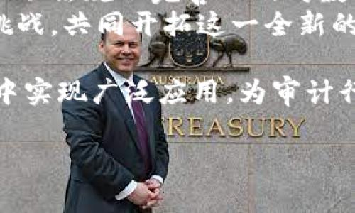 在信息快速发展的时代，区块链技术以其去中心化、透明性及安全性等特性备受关注。而“区块链自主审计”作为一个新兴概念，正迅速崛起，成为数字经济中不可或缺的一部分。下面，我将详细介绍区块链自主审计的定义、优势、应用实例以及未来发展趋势。

什么是区块链自主审计
区块链自主审计是指利用区块链技术对数据及交易进行自动化和实时的审计过程。通过智能合约与去中心化技术，审计的过程变得更加透明、安全和高效。区块链的不可篡改特性确保了每一笔交易都被准确记录，同时，定义明确的规则允许审计人员在无需中介的情况下独立验证数据的真实性。

区块链自主审计的优势
区块链自主审计带来了诸多优势，以下是其中一些关键点：
ul
    listrong透明性：/strong由于区块链的透明特性，所有相关方都能实时查看审计过程，使得审计结果更具公信力。/li
    listrong减少成本：/strong传统审计往往需要投入大量人力和时间，而区块链技术可以大幅减少人工干预，降低成本。/li
    listrong提高效率：/strong实时数据更新和智能合约的运用，使得审计过程能够即时完成，提升整体效率。/li
    listrong数据安全：/strong区块链通过加密技术保护数据，降低了数据被篡改的风险，确保存储的数据安全可靠。/li
/ul

区块链自主审计的应用实例
目前，区块链自主审计在多个行业得到了广泛应用，以下是一些典型实例：
ul
    listrong金融行业：/strong投资银行和金融机构开始使用区块链技术进行合规审计，实时跟踪交易记录，确保交易合规性。/li
    listrong供应链管理：/strong通过区块链技术，企业能够实时审计产品的源头和运输过程，确保货物的真实性和质量。/li
    listrong医疗行业：/strong医院和医疗机构使用区块链技术建立病历系统，使患者的病历在各个医疗机构之间能够被验证且不可篡改，提升了医疗安全。/li
/ul

区块链自主审计的未来发展趋势
随着区块链技术的不断进步，区块链自主审计的未来发展前景广阔。预计将会出现更多的智能合约应用于审计流程中，真实有效的数据将会被自动审核。同时，监管机构可能会越来越关注这一技术的应用，催生出更加完善的法律法规来引导和规范区块链自主审计的发展。在未来，区块链自主审计不仅会在金融、医疗、食品等多个行业得到广泛应用，还可能成为数字经济的一部分，为全球经济的可持续发展提供支持。

可能相关的问题
ul
    li区块链自主审计如何影响传统审计行业？/li
    li区块链自主审计在不同国家的接受程度如何？/li
/ul

问题一：区块链自主审计如何影响传统审计行业？
区块链自主审计的出现无疑对传统审计行业带来了深远的影响。首先，审计成本的降低将直接影响到传统审计公司的商业模式。它们需要考虑如何利用新技术提升自身效率，同时也要适应市场对低成本、高效率的审计服务的需求。
然而，诚然这种转型并非易事。很多审计公司可能面临着技术壁垒，一些员工对于新技术的接受和应用可能需要时间。因此，传统审计公司需要进行人力资源再培训，让员工具备必要的技术能力，以适应未来的工作环境。真心觉得，这既是挑战，也是机遇，只有通过学习和适应，才能在新经济中生存下去。

问题二：区块链自主审计在不同国家的接受程度如何？
不同国家对于区块链自主审计的接受程度差异较大。一些国家，如美国和新加坡，对区块链技术持支持态度，已经有多个相关法规出台，旨在促进技术的应用和发展。反观某些国家，则因缺乏技术基础、法规不完善以及对数据隐私的担忧，使得区块链自主审计的发展步伐显得缓慢。
如此大环境间的差异，真的让我有点遗憾。毕竟，区块链自主审计可以帮助各国提升透明度，减少腐败行为，让商业环境更为规范，带动经济的健康发展。各国应该彼此借鉴发展经验，合作应对技术挑战，共同开拓这一全新的经济领域。

综上所述，区块链自主审计正处于快速发展之中，作为一种创新的审计方式，它不仅丰富了审计的手段和方法，还为数字经济的发展提供了新的视角和路径。未来，区块链自主审计必将在多个行业中实现广泛应用，为审计行业带来深刻变革。

区块链自主审计的未来发展趋势与影响