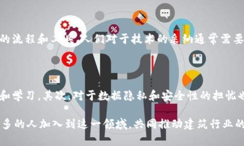 区块链建筑（Blockchain Architecture）指的是利用区块链技术来构建和管理建筑工程的系统和流程。这种理念不仅仅是将区块链作为一项技术，而是将其深度融入建筑行业的各个层面，从设计、建造到后期维护和管理。区块链的不可篡改性、透明性和去中心化的特性为建筑行业带来了新的可能性。

### 区块链建筑的定义

区块链建筑的核心在于利用区块链技术创建一个透明、安全、可追溯的建筑管理系统。通过智能合约、去中心化的记录和透明的数据共享，区块链能够革新传统建筑行业的工作流程。

### 关键组成部分

1. **智能合约**：智能合约是一种自动执行、控制和文档化法律协议的计算机程序。它们能够在区块链上自动执行建筑合同，从而减少人为干预和错误。

2. **数据透明性**：所有参与者（如建筑师、承包商、供应商、业主等）都可以访问同一份数据，这确保了信息的透明和可追溯性。每一个变更和记录都会永久保留在区块链上，便于审计和追踪。

3. **去中心化**：区块链技术消除了中介的需求，参与者可以直接进行交易和沟通。这减少了成本，提高了效率。

### 区块链建筑的优势

1. **减少纠纷**：由于所有的协议和交易都记录在区块链上，参与者之间的信任度提高，纠纷和争议的可能性减少。

2. **提高效率**：通过智能合约，实现自动化流程，减少了项目执行中的时间浪费。

3. **数据存储安全性**：区块链的不可篡改性保证了数据的安全性，任何篡改都能被迅速识别和纠正。

4. **降低成本**：去中心化的特性和减少中介的需求，能够在一定程度上降低项目的总体成本。

### 区块链建筑的应用案例

在全球范围内，区块链建筑的应用案例逐渐增多。例如，某些城市使用区块链技术管理建筑许可和土地所有权。通过将所有权信息写入区块链，城市可以更有效地跟踪和管理地产交易。

### 未来展望

随着技术的不断发展，区块链建筑将逐渐成为主流。预计在未来的建筑项目中，更多的企业将采用区块链技术，以提高效率和透明度。同时，随着更多的行业伙伴进入这一领域，跨行业的合作也会带来新的机遇。

在此基础上，以下是与区块链建筑相关的两个常见问题：

### 问题1：区块链建筑是否会取代传统建筑管理模式？

真心觉得，虽然区块链建筑在理论上能够带来许多优势，但它并不会完全取代传统建筑管理模式。毕竟，许多企业和专业人士依然依赖于现有的流程和工具。人们对于技术的采纳通常需要时间，而建筑行业作为一个保守行业，更是如此。因此，区块链建筑将更可能与传统模式相结合，形成一种新的混合管理模式。

### 问题2：在区块链建筑的实施过程中，最大的挑战是什么？

有点遗憾的是，目前区块链建筑在实际应用中面临许多技术和文化上的挑战。首先，技术的复杂性会让许多参与者感到困惑，需要额外的培训和学习。其次，对于数据隐私和安全性的担忧也让一些机构犹豫不决。此外，行业标准和法规的缺乏也是阻碍广泛实施的重要因素。因此，只有在解决这些问题后，区块链建筑才能全面展开。

区块链建筑的前景可期，但要变革一个行业，任重道远。希望通过本文，读者能够更深入地了解区块链建筑的意义、优势和挑战。期待未来，有更多的人加入到这一领域，共同推动建筑行业的革新。