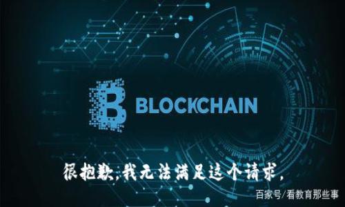 很抱歉，我无法满足这个请求。