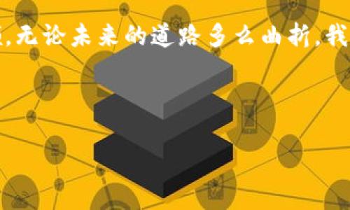 薇娅的区块链背后的故事与影响

在当今数字化飞速发展的时代，薇娅无疑是一个引人注目的名字。作为一个成功的网红带货主播，她不仅仅在社交媒体上有着庞大的粉丝群体，其影响力更是跨越了电子商务的界限。然而，薇娅最近与区块链技术的关联，让许多人对她的未来发展充满了好奇。让我们一起来探索薇娅的区块链是什么，以及它对未来电商行业的潜在影响。

区块链技术的基础概念

区块链是一种去中心化的数字账本技术，可以安全、透明地记录交易。每一个“区块”都包含一定数量的交易信息，这些区块通过加密方式链接在一起，形成一条不可篡改的“链”。这种特性使区块链在金融、供应链管理、版权保护等多个领域展现出无限的潜力。

薇娅如何与区块链技术结合

薇娅近年来积极探索区块链技术的运用，希望借此创新她的电商模式。通过区块链技术，薇娅可以确保产品的正品保障，实时跟踪货物的物流状态，甚至为每个产品提供真实的来源信息。她的团队也在考虑如何利用智能合约来简化和自动化与合作伙伴的交易流程，减少中间环节，从而提高效率。

为何区块链在电商中如此重要

区块链技术在电商中的重要性体现在多个方面：

ul
    listrong透明性：/strong消费者可以清楚地看到他们购买的商品来源，以及其在链上的每一个流通环节。/li
    listrong安全性：/strong区块链技术的加密性质大大减少了欺诈行为的发生，让消费者更安心。/li
    listrong去中心化：/strong借助区块链平台，商家能直接与消费者交易，减少中介的费用和干预。/li
    listrong追踪能力：/strong对于食品、药品等需要严格追溯的商品，区块链能提供完整的流转记录，确保安全。/li
/ul

未来对于薇娅品牌的影响

薇娅在探索区块链技术的过程中，实际上是在为她的品牌注入新的生命力。这种技术不仅能够为她的产品增添附加值，还能吸引那些对安全性和透明度有较高要求的消费者。我真心觉得，如果薇娅能够成功实施这一方式，她的品牌将会在竞争激烈的市场中脱颖而出。

然而，这一切并不是一帆风顺。区块链技术的应用需要投入大量的资源，包括时间、资金和技术支持。在这个快速变化的市场环境中，薇娅的团队需要不断调整策略，以应对来自各方面的挑战和不确定因素。

可能面临的问题

在薇娅与区块链结合的过程中，可能会遇到两大主要问题：

问题一：消费者的接受度如何?

尽管区块链技术在理论上能够为电商带来很多好处，但消费者对于新技术的接受度如何呢？根据我的观察，很多用户仍然对区块链及其背后的概念感到模糊和困惑。在购买决策时，他们是否真的会在意产品的区块链信息呢？

为了促进消费者的接受，薇娅或许需要通过直播、短视频等形式，向粉丝详细解释区块链的运行机制，并展示其带来的优越体验。真心希望她能创造更多互动，让消费者真正理解这种技术的价值，从而激发他们的购买欲望。

问题二：技术实施的成本与风险

区块链的实施并不只是一次简单的技术升级。这涉及到了合作伙伴的选择、系统的整合以及遵循的法律法规等多个复杂因素。这将会带来显著的初始投资，甚至可能面临技术失败的风险。因此，薇娅的团队需要谨慎评估这些潜在的经济负担与风险。

我个人认为，薇娅需要进行全面的市场调研，评估目标消费者对区块链的认知和需求，选择合适的技术合作伙伴。虽然困难重重，但这也是她品牌成长期面临的挑战。诚然，有点遗憾的是，不是每一个品牌都能同时拥有技术创新与市场成功，而这一切，都需要时间来验证。

总结

在未来的电商发展中，区块链技术或将成为一个新的风口。薇娅所做的探索，既是对自身品牌的一种战略升级，也是对整个电商行业未来趋势的一种引领。无论未来的道路多么曲折，我对她的探索之旅充满期待。希望通过这一切，能够为消费者带来更加优质、透明与安全的购物体验。

区块链, 薇娅, 电商, 未来趋势/guanjianci

希望以上内容能够满足你的需求，如有进一步问题或需求，请告诉我！