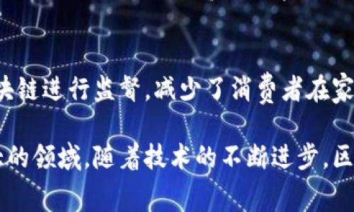 区块链家装是指将区块链技术应用于家装行业，以提高透明度、效率和信任度的一种新兴模式。通过区块链的去中心化特性，家装公司、消费者、供应商等各方能够在一个共享的平台上进行交易和信息交流，从而简化流程、降低成本，并确保项目的每个阶段都可以追溯和验证。

具体来说，区块链在家装中的应用可以体现在以下几个方面：

### 1. 透明交易
区块链拥有不可修改和公开的账本特性，这使得家装项目的每一笔交易都可以被所有相关方看到和验证。消费者可以清楚地了解资金流向，确保没有隐藏费用，家装公司也能够通过这一系统建立起良好的信誉，吸引更多客户。

### 2. 合同智能化
利用智能合约功能，家装项目的各个环节可以实现自动化执行。例如，装修合同的条款可以设置为在完成特定条件后自动付款。这不仅减少了人为干预的机会，也降低了因合同纠纷造成的时间和经济损失。

### 3. 材料追溯
在家装中，材料的来源和质量至关重要。区块链能够记录每种材料的来源、生产过程及质量检测信息，让消费者能追溯其选择的每一种材料，提供更大的安全保障。

### 4. 数据共享与安全
区块链技术允许各个参与方共享数据，比如设计图纸、预算清单和施工进度等。这种透明的数据共享能促进各方的协作与信任，减少信息孤岛的现象。同时，由于区块链的加密特性，数据安全性也得到了提高，用户的隐私信息不容易被泄露。

### 5. 提升客户体验
通过区块链技术的引入，消费者在选择家装公司和材料时，将有更多的信息支持。同时，项目的进度和质量都可以通过区块链进行监督，减少了消费者在家装过程中的焦虑感，提升了整体的客户体验。

总之，区块链家装不仅能提高整个行业的运作效率，还能增进消费者与企业之间的信任关系。这是一个未来发展潜力巨大的领域，随着技术的不断进步，区块链将在家装行业中扮演越来越重要的角色。