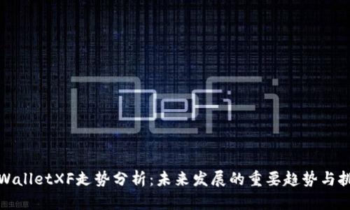 TPWalletXF走势分析：未来发展的重要趋势与挑战