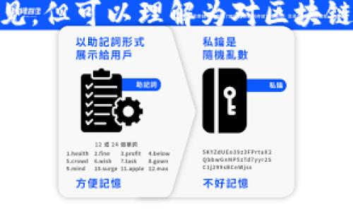 区块链基因变异是一个涉及到区块链技术及其演变的概念。虽然这个词在当前语境中并不常见，但可以理解为对区块链网络或系统的某种形式的变化或升级，它通常涉及到共识机制、治理结构、协议规范等的演变。

下面我将详细介绍这一主题，尽量做到对用户有帮助，并充分体现的相关性。

区块链技术的基因变异：未来发展的新趋势与挑战