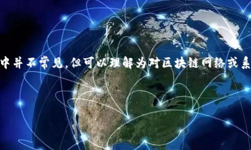 区块链基因变异是一个涉及到区块链技术及其演变的概念。虽然这个词在当前语境中并不常见，但可以理解为对区块链网络或系统的某种形式的变化或升级，它通常涉及到共识机制、治理结构、协议规范等的演变。

下面我将详细介绍这一主题，尽量做到对用户有帮助，并充分体现的相关性。

区块链技术的基因变异：未来发展的新趋势与挑战