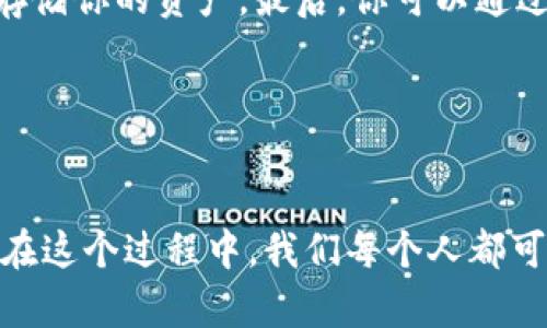 区块链储备（Blockchain Reserve）是一个相对新颖的概念，涉及将资产或代币以某种形式储存在区块链网络上，以实现更高的透明度、安全性以及可追溯性。它可以适用于多种形式，例如数字货币、实物资产（如黄金、地产）等。以下是对区块链储备的详细介绍。

### 区块链储备的定义与作用

什么是区块链储备

区块链储备是指在区块链网络中，对某些资产进行记录和管理的一种方式。在这个过程中，资产被数字化并且存储在区块链上，具备去中心化、不可篡改等特性。这些特性使得区块链储备在各种应用中越来越受欢迎，如货币发行、资产管理、供应链追踪等。


区块链储备的作用

区块链储备的主要作用是提供透明度和安全性。在传统金融系统中，资产的存储和管理往往涉及多个中介，这可能导致信息不对称和信任缺失。而使用区块链储备，所有的信息都被记录在分布式账本上，任何人都可以进行查询，极大地提升了透明度。


### 区块链储备的优势

透明性与安全性

区块链的去中心化特性使其比传统金融机构更加安全。每一笔交易都有记录，且无法被篡改。通过区块链储备，资产的真实情况一目了然，这对于投资者和客户而言是极大的保障。


降低中介成本

使用区块链储备可以减少中介机构的参与，从而降低交易成本。在传统金融系统中，银行、清算机构等中介往往会收取服务费用，而区块链技术通过智能合约和自动化流程，可以有效减少这些中介的作用。


实时审计与追踪

在传统的资产管理中，审计往往需要大量的人力和时间。而在区块链储备中，由于所有的交易和持有记录都在链上，任何人都可以实时查看，从而实现高效的审计。


### 区块链储备的应用场景

货币发行

一些国家和机构开始考虑发行自己的数字货币，而区块链储备是实现这一目标的重要技术基础。通过使用区块链储备，政府可以更加有效地控制货币的流通和发行，同时提高资金的透明度和使用效率。


资产管理

越来越多的资产（如房地产、艺术品等）开始通过区块链进行管理。区块链储备使得资产的所有权和交易记录可以清晰地记录和追溯，这样不仅提高了资产的流动性，同时也为投资者提供了更多的信心。


供应链追踪

在供应链管理中，区块链储备可以帮助企业跟踪商品的生产和运输过程。通过记录每一个环节的信息，企业可以实现对产品的全程追溯，提升产品的安全性和透明度，对消费者来说也更有信心。


### 区块链储备的未来发展趋势

越来越普及的数字资产

随着数字资产的兴起，区块链储备的需求将逐渐增大。越来越多的机构和个人会开始将资金和资产数字化，并且选择使用区块链进行储备和管理。我们在看到数字货币崛起的同时，也将期待更多形式的数字资产进入市场。


技术的不断成熟

随着区块链技术的不断进步，智能合约的使用将会越来越普及，从而提升区块链储备的效率和安全性。我们会看到更多跨链技术的应用，使得不同的区块链间的资产流动变得更加顺畅。


### 常见问题解答

问题一：区块链储备是否安全？

真心觉得这是一个非常重要的问题。区块链储备的安全性得益于其去中心化和加密机制，每一笔交易都会经过复杂的加密算法处理，确保数据的安全与完整。同时，区块链的不可篡改特性也大大提升了记录的可靠性。然而，用户也需要注意安全措施，例如妥善保管私钥、选择高信誉的交易平台等。


问题二：如何参与区块链储备？

如果你想真心参与区块链储备，可以从几个方面入手。首先，了解区块链和加密货币的基本知识。接着，选择一个合适的数字钱包，以便安全地存储你的资产。最后，你可以通过交易所购买各种数字货币，甚至参与到一些基于区块链的投资项目中。不过，投资前的充分了解与研究是必不可少的，以避免不必要的损失。


### 结语

区块链储备是一个充满机会和挑战的领域，随着更多的技术进步和应用场景的出现，我们有理由相信，它将在未来的发展中发挥更大的作用。在这个过程中，我们每个人都可能成为见证者和参与者，从而掉入这个快速发展的数字经济之中。希望本文能够帮助你更好地理解区块链储备的概念，相信未来会更加美好！