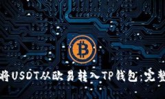 如何将USDT从欧易转入TP钱包：完整教程