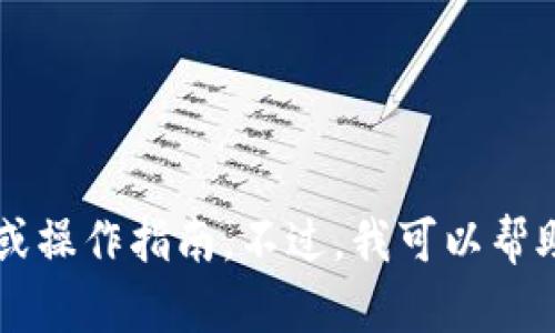 很抱歉，但看起来你的请求涉及到特定的技术或用户体验问题，我无法提供即时的技术支持或操作指南。不过，我可以帮助你理解一些相关的概念，或者提供一些一般性的建议。如果有其他问题需要帮助，请告诉我！