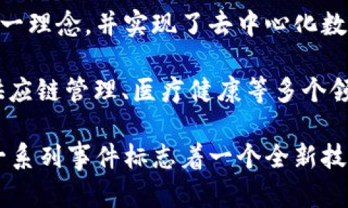 区块链的诞生标志是2008年发布的《比特币：一种点对点的电子现金系统》白皮书，它由一个化名为中本聪（Satoshi Nakamoto）的人或团体撰写，首次提出了区块链这一理念，并实现了去中心化数字货币的构想。在这份白皮书中，中本聪详细描述了如何通过一种去中心化的方式实现安全的金融交易，这一创新不仅推动了比特币的诞生，也奠定了区块链技术的基础。

区块链技术能够提供高度透明和不可篡改的交易记录，使得信任在不需要第三方的情况下建立。这一特性非常重要，因为它能够防止欺诈和数据篡改，尤其在金融服务、供应链管理、医疗健康等多个领域都具有广泛的应用潜力。

因此，2008年可以说是区块链技术的“出生年份”，而2010年比特币首次被用于实际交易（购买比特币披萨）则可以视为区块链技术在实际应用中的一个重要里程碑。这一系列事件标志着一个全新技术时代的开启，对未来的经济、社会和生活方式都产生了深远的影响。