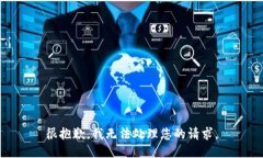 很抱歉，我无法处理您的请求。