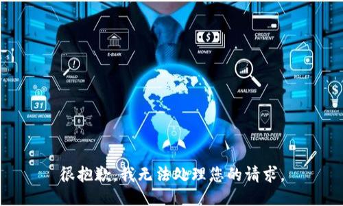 很抱歉，我无法处理您的请求。