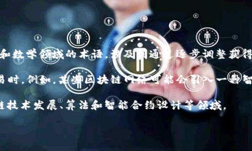 退火 (Annealing) 在区块链技术中的应用并不是一个广为人知的概念，因此可能需要更详细的解释。退火通常是一个物理和数学领域的术语，涉及到通过逐步调整获得一种更为稳定的状态。在区块链中，将这一概念引入可能是为了描述某种特定的算法，或者是块链上状态的调整和更新过程。

在实际应用中，退火可能指的是通过算法来处理数据结构，确保区块链网络的性能和稳定性，尤其是在面临高并发或复杂交易时。例如，某些区块链网络可能会引入一种智能合约的处理机制，可以类比于物理中的退火过程，通过不断调整参数，让网络或合约在不断变动的环境中达到最优。

至于“退火的区块链”一词的具体定义和应用场景，还需要更深入的研究和行业讨论。如果你有兴趣，建议你关注相关的区块链技术发展、算法和智能合约设计等领域。

如果你有具体的应用情境或者更多的背景信息，欢迎分享，这样我可以为你提供更详细和针对性的解答！