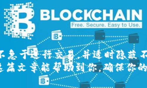 在TPWallet中如果发现出现陌生的币种，确实会让人感到不安和困惑。处理这种情况需要谨慎，本文将介绍一些解决方法和注意事项，帮助用户安全应对这一问题。

为什么TPWallet会出现陌生币种？
首先，我们需要了解TPWallet等加密钱包的工作原理。加密钱包通常会自动扫描网络中可用的代币，并将其显示在用户的账户中。有时，新的币种会被添加为默认显示，尤其是在链上有交易及更新的情况下。
当您看到陌生币种时，可能是以下几种原因：
ul
    listrong代币合约更新：/strong某些代币可能进行了合约升级或重新发行。/li
    listrong恶意上传：/strong不明来源的代币也可能是恶意代币。攻击者可能试图通过这种方式欺骗用户。/li
    listrong自动添加：/strong钱包可能会自动添加某些代币以增强用户体验。/li
/ul

如何处理陌生币种？
发现陌生币种后，处理的方法可以分为以下几个步骤：

h41. 不要急于交易/h4
在确定陌生币种的真实状态之前，切忌进行交易。很多时候，这些币种可能是骗局或者不稳定的代币。如果真的要交易，务必先了解这项币种的背景。

h42. 查看币种信息/h4
在TPWallet中，您可以查看该币种的详细信息，包括合约地址、总供应量及相关交易记录。通过这些信息，您可以判断该币种的真实性和价值。
如果不确定，建议在互联网搜索该币种的名称，了解更多的社区反馈和新闻。

h43. 修改隐私设置/h4
通常，TPWallet允许用户自定义显示的代币。如果陌生币种让您感到不适，可以选择隐藏它。进入钱包设置，找到相关选项即可隐藏不需要显示的币种。

h44. 关注安全性/h4
通过转账或交易陌生币种，您可能会面临 security risks，例如，您的钱包可能被黑钱、被引导至钓鱼网站等。因此，始终确保您的钱包是最新的，并启用安全设置，如双重认证。

可能遇到的相关问题

h4问题一：我怎样知道这些陌生币种是否安全？/h4
真心觉得，判断一个币种是否安全是至关重要的。可以通过以下几种方法来评估：
ul
    listrong社区反馈：/strong查看 Reddit、Twitter 等社交媒体上的用户评论，它们通常能提供真实的信息。/li
    listrong浏览官方网站：/strong访问币种的官方网站，了解项目的核心理念和团队背景。/li
    listrong查看区块链浏览器：/strong通过区块链浏览器查看交易记录，观察该币的流通情况。/li
/ul

总之，保持警惕，做足功课是保护资产安全的一种有效方式。

h4问题二：如果这些币种是诈骗，我应该如何保护自己的资产？/h4
有点遗憾的是，许多用户在初期并未重视安全令牌和不明币种。要保护好自己的资产，您可以采取以下措施：
ul
    listrong增强安全防护措施：/strong定期更改密码，使用复杂的密码组合，并启用两步验证功能。/li
    listrong全面检查钱包活动：/strong监测您的钱包地址，确保没有不明交易发生，若发现异常及时处理。/li
    listrong使用冷钱包存储资产：/strong尽量将大额资产存放在冷钱包中，避免直接在热钱包中操作。/li
/ul
处理陌生币种的动态，尽量保持冷静，进行必要的信息收集，从而有效预防潜在风险。

总结
看到TPWallet中出现陌生币种时，首先不要惊慌，冷静处理才是上策。通过了解这些币种的来源，不急于进行交易，并适时隐蔽不需要的代币，可以有效保护您的资产。同时，要始终保持对自己钱包的监控，确保不受诈骗的影响。
加密货币领域瞬息万变，用户应不断更新知识，增强安全意识，以有效应对可能出现的问题。希望这篇文章能帮助到你，确保你的数字资产安全！