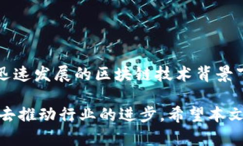 区块链序列化是一个技术术语，涉及到区块链数据的存储与传输模式。简单来说，序列化是将数据结构转化为可以在网络上传输或者存储的格式的过程，在区块链中，这样的过程是为了确保数据的一致性和可验证性。

### 什么是序列化？

序列化的定义是把一个对象转换为一个可存储或传输的格式。这种格式可以是字节流、字符串或其他可以被存储的结构。反序列化则是将这种数据格式还原为对象的过程。在区块链中，序列化通常与智能合约、交易以及区块等数据结构的处理密切相关。

### 区块链中的序列化

在区块链生态系统中，数据的透明性和不可篡改性是我们设计系统时必须优先考虑的因素。序列化确保了区块链中的每个交易和块都是以一种标准化的方式存储和传输，以此保持一致性。

#### 数据实例
以以太坊为例，每一个交易都包含了发起者的地址、接收者的地址、交易金额、时间戳等信息。为了在网络中传输这些信息，我们需要将这些复杂的数据结构通过序列化进行简化。

### 为什么序列化对区块链重要？

1. **数据一致性**：在一个去中心化的环境中，确保所有节点的数据一致性至关重要。通过序列化，我们可以确保每个节点接收到的数据是相同的。

2. **减少存储空间**：大规模的区块链网络中，数据量庞大。通过有效的序列化技术，我们可以显著减少每个数据块所需的存储空间。

3. **加快数据传输**：在网络中，数据的传输速度也很重要。使用轻量级的序列化格式可以加快信息在各个节点之间的传输速度。

4. **提高安全性**：采用标准化的序列化格式也可以提高数据的安全性，避免数据格式的不一致带来的潜在攻击风险。

### 可能的序列化格式

对于区块链系统来说，有许多种序列化格式可以使用，包括但不限于：

- **JSON**：一种轻量级文本数据交换格式，易于人类阅读和编写，同时也易于机器解析和生成。
- **Protocol Buffers**：Google开发的一种语言中立、高效的序列化机制，用于结构化数据的序列化。
- **MessagePack**：一种高效的二进制序列化格式，能够减小数据大小，提高传输效率。

### 相关问题

#### 1. 区块链序列化和反序列化的过程如何实现？

区块链的序列化和反序列化过程通常涉及多个步骤。在序列化过程中，我们需要把复杂的数据结构转换成一种标准化的格式，然后将其存储到区块中。反序列化则是将存储的序列化数据重新转换为对象的过程，这通常会涉及到解析和类型转换。

实现时，开发者需要利用特定的库或者框架来处理序列化和反序列化的过程，例如使用Protocol Buffers时，可以创建.proto文件定义数据结构，然后使用编译器生成序列化和反序列化的代码。虽然整个过程看似简单，但在实际操作中，对数据结构的理解和设计非常关键。

#### 2. 在区块链应用中如何选择合适的序列化格式？

在区块链应用中选择合适的序列化格式时，应考虑几个关键因素：

- **数据的复杂性**：如果数据结构较复杂，可能更适合使用像Protocol Buffers这样的格式。
- **传输效率**：如果需要频繁传输数据，选择高效的二进制格式（如MessagePack）会更合适。
- **可读性**：在调试和开发过程中，JSON因其可读性高而受到开发者的喜爱。
- **社区支持和文档**：有些序列化格式有着良好的社区支持和文档，这对于快速开发和项目的可维护性是一个加分项。

### 结论

区块链序列化是理解区块链技术中的重要一环，它不仅影响数据传输的效率和安全性，也直接关系到系统的整体性能。在迅速发展的区块链技术背景下，掌握序列化的相关知识显得尤为重要，可以帮助开发者在构建高效、安全的区块链应用时，做出更好的技术选择。

对区块链序列化的理解不仅帮助我们认识到数据在区块链中的重要性，更让我们看到了在技术发展中如何运用这些知识去推动行业的进步。希望本文对你理解区块链序列化有所帮助。