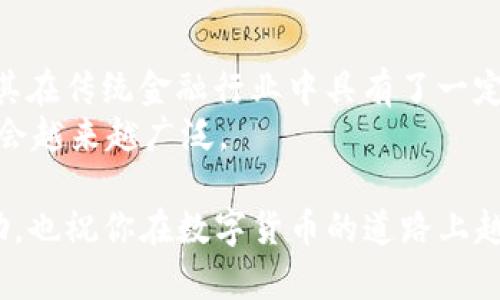 在了解tpwallet是否能够存储瑞波币（XRP）之前，我们首先来介绍一下tpwallet和瑞波币的基本情况。

tpwallet简介
tpwallet是一款相对新的数字货币钱包，它支持多种虚拟货币的存储和交易。tpwallet以其安全性、便捷性和用户友好界面著称。它不仅支持主流的比特币、以太坊等数字货币，还致力于拓展其支持的币种范围，以满足用户日益增长的需求。

瑞波币（XRP）概述
瑞波币（XRP），是由Ripple Labs开发的一种数字货币，主要用于在Ripple网络上进行快速且低成本的跨境支付。瑞波币的交易速度非常快，通常在几秒钟内完成。相较于传统的银行转账，瑞波币的交易费用也极为低廉，受到众多金融机构的青睐。

tpwallet与瑞波币的兼容性
那么tpwallet是否支持瑞波币呢？经过调查，tpwallet并未在其支持的货币列表中明确列出瑞波币。这意味着，目前用户无法在tpwallet中直接存储瑞波币。这对于许多持有瑞波币的用户来说，真心觉得有些遗憾，因为瑞波币作为一种备受关注的数字货币，其在支付领域的潜力不容小觑。

如何存储瑞波币
虽然tpwallet不支持瑞波币的存储，但有许多其他钱包可以安全地存储瑞波币。例如，用户可以选择官方的XRP钱包，如Toast Wallet或XUMM，这些钱包都专门为瑞波币设计，能够提供最佳的存储体验和安全性。

未来瑞波币和数字货币钱包的发展趋势
尽管tpwallet当前不支持瑞波币，但可以预见的是，未来数字货币钱包将会越来越多地增加对不同币种的支持。随着用户对各种数字资产的需求不断上升，钱包提供商会意识到这一趋势，并努力将更多的资产纳入到他们的平台中。我们有理由相信，瑞波币作为一项重要的数字资产，也有潜力在未来得到更广泛的支持。

总结
总的来说，tpwallet当前不支持瑞波币的存储，但用户可以选择其他钱包进行瑞波币的存储。同时，随着数字货币市场的发展，未来可能会有更多的钱包支持瑞波币。保持关注最新的钱包动态，对我们每个数字货币用户来说都是十分必要的。

相关问题

h41. 哪些钱包支持瑞波币的存储？/h4
有不少钱包支持瑞波币的存储，以下是一些推荐：
ul
  listrongXRP Ledger钱包：/strong官方推荐的瑞波币钱包，支持多种功能，安全性高。/li
  listrongToast Wallet：/strong一个用户友好的移动和桌面钱包，专为瑞波币设计，提供简单的存取操作。/li
  listrongXUMM Wallet：/strong一款功能丰富的构建在瑞波网络上的钱包，允许用户轻松管理他们的XRP和其他代币。/li
/ul
这些钱包都有各自的优势，根据个人需求选择即可。有些钱包更注重用户体验，有些则更注重安全功能。

h42. 瑞波币的前景如何？/h4
瑞波币的前景相对乐观。随着越来越多的金融机构采用瑞波网络进行跨境支付，其应用场景不断扩大。瑞波币的高效性和低成本的交易特点使其在传统金融行业中具有了一定的竞争力。但毕竟，加密货币市场波动性较大，任何因素都可能影响瑞波币的价值。
从行业趋势来看，数字货币的普及和采用似乎是大势所趋，虽然中间还会有诸多挑战，例如合规性、技术问题等，但长远来看，瑞波币的应用可能会越来越广泛。

如果你是数字货币投资者或用户，关注市场动态及钱包支持情况是非常重要的。希望这篇文章对你理解tpwallet和瑞波币的存储情况有所帮助，也祝你在数字货币的道路上越走越远！