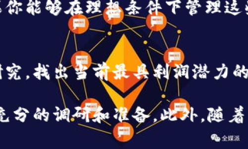 区块链矿机是指用于挖掘和验证区块链交易的设备或系统。这个职业通常涉及使用专门的硬件设备来进行计算，以解决复杂的数学问题，从而维护区块链网络的安全性和完整性。矿工通过这一过程获得加密货币作为奖励。以下是对区块链矿机职业的详细介绍。

什么是区块链矿机？
区块链矿机是一种高性能计算机，专门用于处理区块链网络中的交易验证和区块生成。它们通过复杂算法计算并解决数学题来维护网络的安全性。挖矿的过程需要大量的电力和计算能力，因此这些矿机通常由专业的硬件组件，如显卡、处理器和电源供应器组成。

区块链矿机的工作原理
矿机通过参与区块链网络中的“挖掘”过程来获取奖励。挖矿实际上是在执行一个复杂的计算任务，这个任务的目标是找到一个特定的哈希值，只有当这个哈希值满足网络的要求时，矿工才能把新的交易确认并添加到区块链中。

区块链矿机的分类
矿机分为多种类型，主要包括：
ul
    listrongASIC矿机/strong：专为特定的算法设计，性能强大，但灵活性不高。/li
    listrongGPU矿机/strong：使用图形处理单元，可以挖掘多种加密货币，较为灵活。/li
    listrongFPGA矿机/strong：现场可编程门阵列，适应性强，但需要较高的技术水平。/li
/ul

矿工的职业发展
成为矿工并不仅仅是购买矿机那么简单。这还是一个充满竞争的行业，矿工需要对硬件有深入了解，能进行有效的成本管理，包括电力费用、冷却设备和维护成本。此外，矿工还需要对市场行情进行持续监控，以便在适当时机进行买入或卖出。

区块链矿机的前景
随着加密货币市场的不断发展，区块链矿机的职业前景也在不断变化。虽然市场竞争激烈，但随着技术进步和能源成本的下降，矿工仍然有机会获得可观的利润。特别是对于那些能够掌握现代化设备和技术的专业矿工，他们将能在这场数字货币革命中站稳脚跟。

相关问题1：区块链矿机是否值得投资？
这真是一道值得深思的问题。投资区块链矿机需要考虑多个因素，包括电力费用、加密货币的市场波动以及硬件的即时回报率。如果你能够在理想条件下管理这些变量，矿机不仅是值得投资的设备，也可能带来丰厚的回报。然而，有点遗憾的是，市场的不确定性高，意味着投资风险也相对较大。

相关问题2：如何选择合适的矿机？
这个问题并没有简单的答案，因为不同的加密货币、不同的挖矿策略都会影响你的选择。如果可能的话，最好的方式就是进行市场研究，找出当前最具利润潜力的加密货币，并根据这些信息选择合适的矿机。有些人甚至选择同时使用多种类型的矿机，以最大化整体的挖矿效率。

通过以上的介绍，可以看到区块链矿机职业具有一定的发展潜力，但也伴随着风险和挑战。因此，在进入这一领域之前，一定要做好充分的调研和准备。此外，随着区块链技术的持续发展，这个职业可能会出现更多新变化，未来会越来越令人期待。