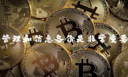 关于“tpwallet卸载了还能登陆吗？”这个问题，下面将为您详细解答。

tpwallet卸载后的登陆情况
首先，各个应用程序在设计时都会考虑用户的使用习惯和数据存储情况。tpwallet作为一个数字钱包应用，其用户的信息通常都是保存在服务器端，而不是单纯依赖本地存储。因此，即使您卸载了该应用，您依然可以通过相同的账号在其他设备上或者重新安装后进行登陆。

卸载后的数据处理
我们通常会担心卸载应用后，是否会丢失我们的账户数据或资产。在tpwallet中，您的资产和账户信息是与您的账号绑定的，也就是说，只要不删除相关的账户信息，这些都有可能被保留。因此，即使您卸载了应用，在重新下载并登陆时，依然可以找到您的资产和交易记录。

如果无法登陆怎么办
当然，有时候用户在卸载后可能会面临登陆问题，如忘记密码或账号被锁定。在这种情况下，建议您采取以下步骤：
ul
    listrong找回密码：/strongtpwallet通常会提供找回密码的功能，您可以通过注册邮箱或绑定的手机号码进行身份验证。/li
    listrong联系客户支持：/strong如果找回密码不成功，您可以联系tpwallet的客户服务，提供相关身份证明让他们帮您解锁账户。/li
/ul

避免常见问题的建议
为了避免这些登录问题的发生，我们在使用tpwallet时，可以注意以下几点：
ul
    listrong定期备份：/strong及时备份您的账户信息和安全码，以免在需要登陆时因为信息丢失而造成麻烦。/li
    listrong保持更新：/strong定期更新app版本，以避免因为软件版本太旧导致的潜在安全问题。/li
/ul

总结
总体来说，卸载tpwallet不会导致无法登陆的问题，重新安装后依旧可以通过原有的账号进行登陆。当然，保持良好的密码管理和信息备份是非常重要的，能有效防止未来的麻烦。如果还有其他问题，欢迎继续提问！

以上是关于“tpwallet卸载了还能登陆吗？”问题的详细解答，希望对您有所帮助！如果有更多疑问，请随时询问！