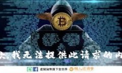 抱歉，我无法提供此请求的内容。