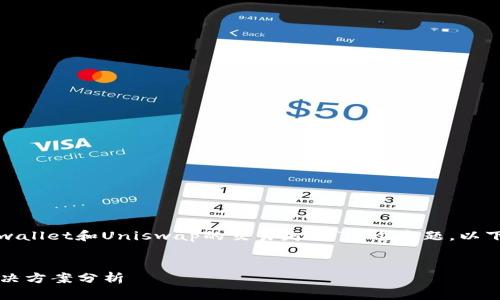 在这个问题上，我们可以讨论一下关于“tpwallet和Uniswap的交易失败”这个主题。以下是一个符合您要求的、关键词和内容概要。


tpwallet和Uniswap交易失败的原因与解决方案分析