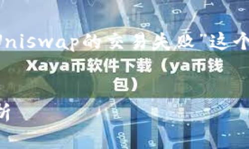在这个问题上，我们可以讨论一下关于“tpwallet和Uniswap的交易失败”这个主题。以下是一个符合您要求的、关键词和内容概要。


tpwallet和Uniswap交易失败的原因与解决方案分析