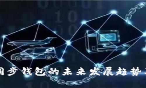 TPWallet同步钱包的未来发展趋势及其重要性