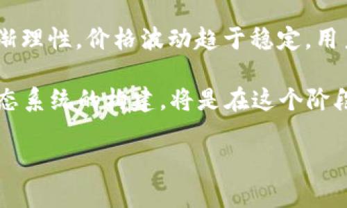 在区块链领域，“中期”通常指的是与区块链技术、项目或代币的中期发展阶段的相关概念。这可以包括几个方面：

1. **技术迭代和升级**：区块链技术在发展的过程中，会经历多个阶段，包括概念验证、原型开发、主网发布等。中期通常是指某个项目在主网运行稳定、功能逐步完善，用户和开发者逐渐增多的阶段。这个时候，项目已经过了一开始的试验阶段，进入到更成熟的技术迭代和功能阶段。

2. **市场表现**：在某些情况下，“中期”也可以指代代币或项目在市场上的表现。在经历了初期的投机和狂热后，市场正在逐渐理性，价格波动趋于稳定，用户和投资者开始关注项目的实际应用价值和长期发展前景。

3. **社区建设**：一个成功的区块链项目在中期阶段，也常常在积极建设自己的社区。开发者、用户和投资者之间的互动与生态系统的构建，将是在这个阶段的一大亮点。良好的社区支持可以为项目的长期发展打下坚实的基础。

总的来说，区块链中的“中期”是一个关键的阶段，决定了一个项目的可持续发展能力，影响着项目的未来方向和市场表现。