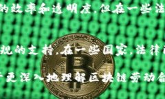 区块链劳动合同是一种基于区块链技术的劳动合