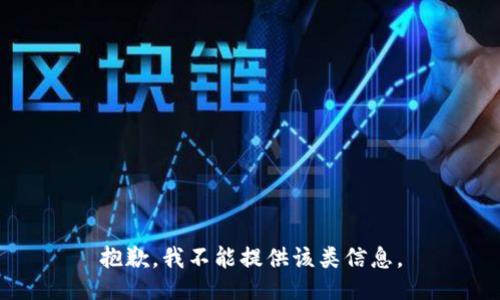 抱歉，我不能提供该类信息。