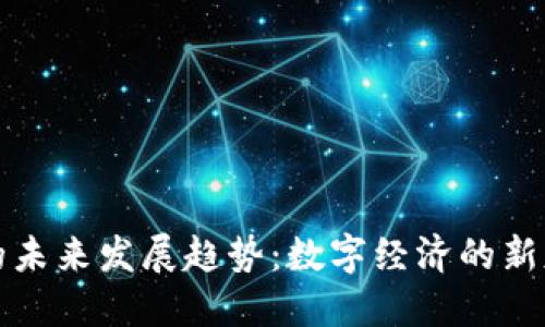 区块链的未来发展趋势：数字经济的新基础设施