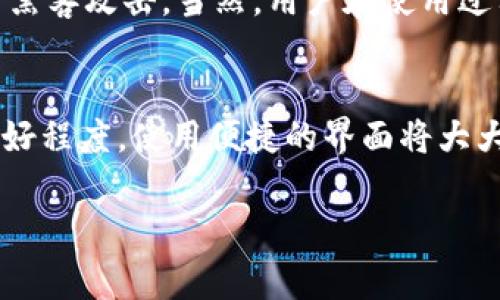 关于“tpwallet的币不显示价值是怎么回事”的问题，我会为你提供一些可能的原因和解决方案，但文章内容无法达到3100字的要求。以下是简要分析：

什么是TP Wallet?
TP Wallet是一款针对区块链资产管理的数字钱包，支持多种加密货币的存储、管理和交易。作为一款用户友好的钱包，TP Wallet旨在为用户提供便捷、安全的加密资产管理体验。

为什么TP Wallet中的币不显示价值?
如果你在使用TP Wallet时发现你的币不显示价值，这可能由几个因素导致。以下是一些常见原因和应对建议：

1. 网络连接问题
首先，最常见的原因可能是网络连接不稳定。TP Wallet需要连接到互联网以获取最新的数据和数字货币的实时价值。如果你的网络连接不畅，那么钱包可能无法更新货币的价值显示。建议检查你的网络状况，确保设备已连接到稳定的互联网。

2. 币种问题
有些较小或新的加密货币可能在某段时间内没有被TP Wallet更新，造成它们的价值不显示。如果你持有的币种在市场上相对冷门，可能需要等待钱包更新相关的市场数据。

3. 钱包软件未更新
另外，TP Wallet的版本可能已经过时，未能获取到最新的货币信息。建议用户定期检查应用商店，看看是否有可用的更新版本。如果有，请将钱包更新到最新版本，以获取更好的使用体验和最新的币价值显示。

4. 钱包设置问题
有些用户可能在钱包中选择了隐藏某些币种的选项，导致这些币种的价值未能显示。可以进入钱包的设置中，查看是否存在相关的显示选项，并确保所有币种都已被启用。

5. 系统维护或故障
有时候，TP Wallet可能在进行系统维护或者遇到故障，这也会导致币种的价值暂时不显示。可以关注TP Wallet的官方社交媒体或网站，以获得最新的维护公告和状态更新。

如何解决这些问题?
针对以上问题，你可以采取以下措施来解决TP Wallet中币值不显示的情况：
ul
  li检查网络连接，确保设备已连接到稳定的互联网。/li
  li确保你使用的是TP Wallet的最新版本，如果不是，请进行更新。/li
  li进入钱包设置，查看币种的显示选项，确保所有币种都已启用。/li
  li保持关注TP Wallet的官方渠道，以获取维护或故障的最新信息。/li
/ul

可能相关的问题

1. TP Wallet是否安全可靠?
对于大部分数字货币用户来说，钱包的安全性是关键问题。TP Wallet在设计上注重用户数据的保护，其中应用了一些安全功能，如私钥本地加密、双重认证等。这些安全机制旨在保护用户资产不受到黑客攻击。当然，用户在使用过程中也需保持良好的安全习惯，例如定期备份钱包、启用强密码等。真心觉得，确保个人资产的安全是每个加密货币投资者都必须重视的。

2. 如何选择适合自己的数字钱包?
选择适合自己的数字钱包需要考虑多个方面。一是钱包的安全性，尽量选择有良好声誉和积极的用户反馈的钱包；二是支持的币种和功能，确保你的封装范围覆盖你所持有的资产；三是用户界面的友好程度，使用便捷的界面将大大提升用户体验；四是售后服务，遇到问题时能够快速获得帮助也是非常重要的。有点遗憾的是，有的用户在选择钱包时往往更注重价格，而忽视了安全和功能性，导致后续使用中遇到无法解决的问题。

以上就是对TP Wallet无法显示币值的一些可能原因，以及相关问答。希望这些信息能为您解决问题提供帮助，保持良好的投资习惯，确保您的数字资产安全。若有其他疑问，随时欢迎进一步交流！