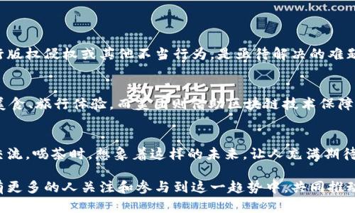 美团区块链视频是美团网推出的一项新技术应用，它结合了区块链技术与视频内容，旨在提升视频质量、保障版权和增强用户互动体验。以下是对美团区块链视频的详细介绍。

什么是区块链视频
区块链视频是借助区块链技术对视频内容进行存储、管理和分发的方式。传统的视频内容管理方式往往面临盗版、篡改和版权纠纷等问题，而区块链的去中心化和不可篡改特性则能有效解决这些问题。具体而言，区块链能够为每一段视频提供唯一的身份标识，记录其创作、上传、播放等所有过程，确保每个环节都可以追溯。

美团为何选择区块链技术
美团作为一家领先的生活服务平台，面临着日益增长的用户需求和市场竞争压力。在这样的环境下，引入区块链技术来保障视频内容的真实性和安全性显得尤为重要。首先，区块链能够保护创作者的版权利益，确保他们的劳动得到应有的回报。其次，通过透明的交易记录，美团能够与用户建立更高的信任度，从而提升用户体验。此外，借助区块链，美团还可以减少第三方的介入，降低平台运营成本。

美团区块链视频的主要功能
美团区块链视频的功能包括但不限于以下几点：
ul
    listrong视频版权保护：/strong所有上传的视频都会在区块链上进行记录，确保版权信息的安全和可追溯性。/li
    listrong内容验证：/strong用户可以轻松验证视频的真实性，避免误导信息的传播。/li
    listrong创作者收益分配：/strong通过智能合约技术，视频创作者可以在观看量、点赞量等达到一定标准后，自动获得相应的收益。/li
    listrong用户互动提升：/strong美团区块链视频允许用户参与内容创造，比如通过评论、点赞或者上传附属视频，增强了互动性。/li
/ul

未来发展的趋势
随着技术的不断进步，区块链视频将迎来更加广阔的发展空间。美团区块链视频在未来的发展趋势可能包括：
ul
    listrong更广泛的行业应用：/strong未来，区块链视频不仅仅局限于生活服务领域，还可能扩展到教育、医疗等多个行业。/li
    listrong用户参与度提升：/strong通过审核机制和内容审核，用户将能参与更多内容的制作和分享。/li
    listrongAI技术融合：/strong随着人工智能的发展，区块链与AI的结合将可能催生出更智能的内容推荐系统，提高用户观看体验。/li
/ul

面临的挑战
尽管美团区块链视频的前景广阔，但依然面临一些挑战，主要包括：
ul
    listrong技术成熟度：/strong目前区块链技术还有待完善，流畅性和处理速度仍是关键问题。/li
    listrong用户认知度：/strong大部分用户仍对区块链技术知之甚少，提升用户的认知和使用意愿是当务之急。/li
    listrong法律法规：/strong区块链技术的发展不可避免地涉及到法律法规，确保遵循相关规定是重中之重。/li
/ul

相关问题

h41. 区块链是否能真正解决视频版权问题？/h4
这是一个非常值得讨论的问题。真心觉得，尽管区块链技术在理论上能有效推动版权信息透明化，但实际操作中仍需建立完善的规则与机制。如何防止恶意用户利用区块链进行版权侵权或其他不当行为，是亟待解决的难题。在这个过程中，法律的介入和用户的自我保护意识显得格外重要。如果能够齐心协力，可能会更好地解决这类问题。

h42. 用户如何参与到区块链视频的制作和分享中？/h4
有点遗憾的是，现在的用户参与度还不是很高，但未来有很多可能性。用户可以通过上传自己的视频、评论或者生成内容来参与其中。想象一下，大家记录生活点滴，分享自己的美食、旅行体验，而美团则借助区块链技术保障这些内容的真实性和版权，这样是多么美好的事情！这种参与不仅会丰富平台内容，也能提升用户的归属感。

总结
美团区块链视频是一个结合了创新技术和数字内容的新兴领域，虽然仍在发展中，但未来前景广阔。它不仅能够提升视频内容的安全性和真实性，还能促进用户之间的互动与交流。喝茶时，想象着这样的未来，让人充满期待。

通过以上的介绍，可以看出美团区块链视频是一个充满潜力的技术应用，其发展将改变用户获取视频内容的方式和体验，同时也为内容创作者带来全新的可能性。希望未来能有更多的人关注和参与到这一趋势中，共同推动区块链技术的发展和应用！