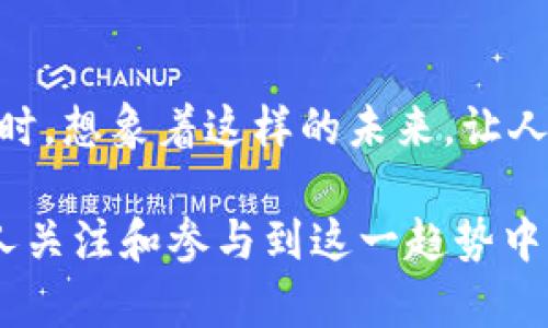 美团区块链视频是美团网推出的一项新技术应用，它结合了区块链技术与视频内容，旨在提升视频质量、保障版权和增强用户互动体验。以下是对美团区块链视频的详细介绍。

什么是区块链视频
区块链视频是借助区块链技术对视频内容进行存储、管理和分发的方式。传统的视频内容管理方式往往面临盗版、篡改和版权纠纷等问题，而区块链的去中心化和不可篡改特性则能有效解决这些问题。具体而言，区块链能够为每一段视频提供唯一的身份标识，记录其创作、上传、播放等所有过程，确保每个环节都可以追溯。

美团为何选择区块链技术
美团作为一家领先的生活服务平台，面临着日益增长的用户需求和市场竞争压力。在这样的环境下，引入区块链技术来保障视频内容的真实性和安全性显得尤为重要。首先，区块链能够保护创作者的版权利益，确保他们的劳动得到应有的回报。其次，通过透明的交易记录，美团能够与用户建立更高的信任度，从而提升用户体验。此外，借助区块链，美团还可以减少第三方的介入，降低平台运营成本。

美团区块链视频的主要功能
美团区块链视频的功能包括但不限于以下几点：
ul
    listrong视频版权保护：/strong所有上传的视频都会在区块链上进行记录，确保版权信息的安全和可追溯性。/li
    listrong内容验证：/strong用户可以轻松验证视频的真实性，避免误导信息的传播。/li
    listrong创作者收益分配：/strong通过智能合约技术，视频创作者可以在观看量、点赞量等达到一定标准后，自动获得相应的收益。/li
    listrong用户互动提升：/strong美团区块链视频允许用户参与内容创造，比如通过评论、点赞或者上传附属视频，增强了互动性。/li
/ul

未来发展的趋势
随着技术的不断进步，区块链视频将迎来更加广阔的发展空间。美团区块链视频在未来的发展趋势可能包括：
ul
    listrong更广泛的行业应用：/strong未来，区块链视频不仅仅局限于生活服务领域，还可能扩展到教育、医疗等多个行业。/li
    listrong用户参与度提升：/strong通过审核机制和内容审核，用户将能参与更多内容的制作和分享。/li
    listrongAI技术融合：/strong随着人工智能的发展，区块链与AI的结合将可能催生出更智能的内容推荐系统，提高用户观看体验。/li
/ul

面临的挑战
尽管美团区块链视频的前景广阔，但依然面临一些挑战，主要包括：
ul
    listrong技术成熟度：/strong目前区块链技术还有待完善，流畅性和处理速度仍是关键问题。/li
    listrong用户认知度：/strong大部分用户仍对区块链技术知之甚少，提升用户的认知和使用意愿是当务之急。/li
    listrong法律法规：/strong区块链技术的发展不可避免地涉及到法律法规，确保遵循相关规定是重中之重。/li
/ul

相关问题

h41. 区块链是否能真正解决视频版权问题？/h4
这是一个非常值得讨论的问题。真心觉得，尽管区块链技术在理论上能有效推动版权信息透明化，但实际操作中仍需建立完善的规则与机制。如何防止恶意用户利用区块链进行版权侵权或其他不当行为，是亟待解决的难题。在这个过程中，法律的介入和用户的自我保护意识显得格外重要。如果能够齐心协力，可能会更好地解决这类问题。

h42. 用户如何参与到区块链视频的制作和分享中？/h4
有点遗憾的是，现在的用户参与度还不是很高，但未来有很多可能性。用户可以通过上传自己的视频、评论或者生成内容来参与其中。想象一下，大家记录生活点滴，分享自己的美食、旅行体验，而美团则借助区块链技术保障这些内容的真实性和版权，这样是多么美好的事情！这种参与不仅会丰富平台内容，也能提升用户的归属感。

总结
美团区块链视频是一个结合了创新技术和数字内容的新兴领域，虽然仍在发展中，但未来前景广阔。它不仅能够提升视频内容的安全性和真实性，还能促进用户之间的互动与交流。喝茶时，想象着这样的未来，让人充满期待。

通过以上的介绍，可以看出美团区块链视频是一个充满潜力的技术应用，其发展将改变用户获取视频内容的方式和体验，同时也为内容创作者带来全新的可能性。希望未来能有更多的人关注和参与到这一趋势中，共同推动区块链技术的发展和应用！