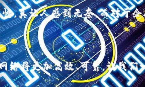 区块链中的TPS（Transactions Per Second）性能是指区块链网络在单位时间内能够处理的交易数量。这个指标对于评估区块链系统的效率和可扩展性至关重要。接下来，我们将详细探讨TPS的概念、影响因素以及在实际应用中的重要性。

TPS的基本概念


在技术层面上，TPS是一个衡量指标，它描述了一个区块链网络能够处理的交易数量。例如，如果一个区块链网络的TPS为1000，这意味着它能够在每秒钟内处理1000笔交易。这一数据通常用于比较不同区块链平台的性能，例如以太坊、比特币和其他新兴区块链技术。


为什么TPS如此重要


TPS的高低直接影响到区块链网络的实用性。如果TPS过低，网络可能无法满足日益增长的用户需求，导致交易确认时间延迟，用户体验下降。“哎呀，等了好久，居然还是没有确认！”这是许多用户对于低TPS网络所发出的无奈。反之，一个高TPS的区块链网络，则能够迅速处理大量交易，确保用户能够及时完成支付或信息传递，从而增强用户对该网络的信任感。


影响TPS的因素


在区块链中，有几个重要因素会影响TPS的性能，包括但不限于以下几个方面：


h41. 区块大小/h4

区块的大小直接影响到每个区块内能够存储的交易数量。如果一个区块的大小较小，即使网络的连接速度再快，最终能够处理的交易数量也会受到限制。比如，比特币网络的区块大小为1MB，这意味着在这1MB的空间内只能放入一定数量的交易。如果区块满载，新的交易只能等待下一轮区块的生成。


h42. 区块生成时间/h4

区块生成时间是指网络中新块被矿工等节点成功生成并广播到网络的时间间隔。生成时间越快，TPS自然也就越高。例如，以太坊的区块生成时间约为15秒，而比特币则是10分钟。这也解释了为何以太坊在处理速度上普遍优于比特币。


h43. 网络延迟/h4

网络延迟是指交易信息在网络中传播所需的时间。如果网络延迟过高，交易信息可能会在节点之间传递得很慢，这直接影响到事务的确认速度。


h44. 共识机制/h4

不同的区块链采用不同的共识机制（如PoW、PoS、DPoS等），在验证和确认交易的效率上也存在差异。比如PoW（Proof of Work）机制因其复杂的计算过程通常比较缓慢，而PoS（Proof of Stake）则相对更快，从而提升TPS。


TPS的实际应用


高TPS的区块链网络能够支撑更大规模的应用，例如支付系统、供应链管理、在线游戏和物联网等。想象一下，一个高TPS的支付平台，用户能够实时完成交易，甚至不再需要担心高峰时期的网络拥堵，这种畅快体验让人感到无比爽快。



不过，值得注意的是，过分追求TPS也可能会导致安全性和去中心化的妥协。因此，在设计区块链网络时，开发者需要综合考虑TPS、网络安全和去中心化的平衡。例如，虽然某些新兴的区块链技术宣称能够达到上万的TPS，但其安全性和稳定性是否足够就值得怀疑。


未来的TPS趋势


区块链技术在不断进步，TPS的提升成为行业内的一个热议话题。比如第二层解决方案（Layer 2 Solutions）如闪电网络（Lightning Network）或侧链（Sidechains）正是为了解决基础区块链的TPS瓶颈而提出的。这些方案通过在主链外部处理部分交易，来减轻主链的负担，从而提升整体的处理能力。



未来，我们有理由相信，随着技术的不断创新和完善，TPS的提升将推动更多行业的数字化转型，真正实现区块链的广泛应用。正如一位业内人士所说：“这才是我们一直在追求的未来。”


问答环节

h41. 如何提高区块链的TPS？/h4


提高区块链的TPS有多种方法，其中一些有效的方案包括：
ul
li区块大小和生成时间：通过技术手段提高每个区块的大小或缩短生成时间。/li
li采用高效的共识机制：选择更快速的共识机制，如PoS。/li
li使用第二层解决方案：如闪电网络，可以在主网络之外处理部分交易，从而释放主链的压力。/li
li改进网络架构：通过更先进的网络技术来减少延迟。/li
/ul
这些方案既能够提升TPS，又不损害安全性。


h42. TPS低对用户和企业的影响是什么？/h4


对于用户而言，TPS低可能导致交易确认时间长，进而影响到支付和服务的实时性。想象一下，你在网上购物，但因为支付不到账而失去机会，那种错失美好体验的遗憾，真让人感到无奈。而对于企业而言，低TPS可能会影响客户满意度，导致潜在客户流失。因此，提高TPS不仅是技术的需求，更是商机与市场竞争的关键所在。



综上所述，TPS不仅仅是一个简单的性能指标，它非常重要且复杂，直接影响到区块链的实际应用和用户体验。随着技术的不断进步，我们有理由相信未来的区块链网络将更加高效、可靠，让我们一起期待那个美好的未来吧！