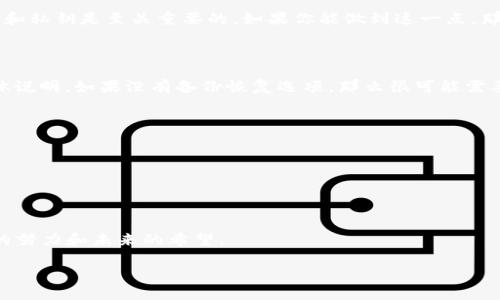 关于“tpwallet地址能找回么”的问题，实际上涉及到区块链的一些基本原理和数字资产的管理方式。在这里，我将详细讨论这个问题，并提供一些相关的背景知识和情感表达。

一、什么是TPWallet？
TPWallet是一个多链数字钱包，不仅支持多种加密货币，还提供了多种功能，比如代币交换、DApp访问和NFT管理等。它的用户界面友好，非常适合那些刚刚接触数字货币的新手使用。

二、TPWallet地址的特点
TPWallet地址实际上是公钥的一部分，是你在区块链上进行交易时使用的地址。当你将资金存入TPWallet时，这些资金实际上是存储在区块链上，而你的TPWallet地址只是用来访问这些资金。

三、能否找回TPWallet地址？
关于“能否找回TPWallet地址”，这个问题的答案有点复杂。如果你丢失了对TPWallet的访问权限，比如忘记了密码或私钥，那么你可能是无法找回这个地址以及它所对应的资产的。因为区块链技术设计的初衷就是去中心化，确保用户对自己资产的绝对控制权。

真心觉得，这种去中心化的安全性虽然给了用户很多自由，但也带来了巨大的责任。因为一旦你丢失了私钥，所有的资产都将无法找回。这令很多用户感到遗憾，尤其是那些曾经在区块链上有过不菲投资的用户。

四、如何保护你的TPWallet地址？
为了减少资产丢失的几率，用户应该采取一些保护措施来保管自己的TPWallet地址和私钥，如：
ul
    li定期备份：将钱包的备份文件保存在安全的地方。/li
    li使用硬件钱包：硬件钱包提供了额外的安全层次，尤其适合长期持有的用户。/li
    li启用两步验证：增加安全性，防止非法访问。/li
/ul

五、丢失TPWallet地址的用户该怎么办？
如果你已经丢失了TPWallet的地址或相关信息，可以尝试以下方法：
ul
    li检查备份：如果你有之前的备份，尝试根据备份恢复钱包。/li
    li联系技术支持：虽然大部分区块链系统是去中心化的，但TPWallet可能会提供某种客户支持，询问能否恢复。/li
    li寻求社区帮助：很多时候，区块链的社区是非常友好的，尝试向社区寻求建议和帮助。/li
/ul

六、总结
TPWallet的去中心化特性让它成为一个安全和自由的数字钱包，但这也意味着用户需要承担更多的责任。因此，妥善保管你的TPWallet地址和私钥是至关重要的。如果你能做到这一点，那么数字货币的世界将为你敞开大门。

可能的相关问题
h41. 如果我忘记了TPWallet的密码，怎么办？/h4
如果你忘记了TPWallet的密码，通常你可以尝试使用密码恢复功能。不过，由于不同的钱包提供不同的恢复选项，你需要查看TPWallet的具体说明。如果没有备份恢复选项，那么很可能需要重置钱包，这意味着往往你将无法访问之前存储的数字资产。这种情况下，真心觉得用户要对自己的密码更加注意，毕竟一失足成千古恨啊。

h42. 如何安全地存储我的TPWallet地址和私钥？/h4
安全存储TPWallet地址和私钥的方法包括：
ul
    li使用密码管理工具：这些工具可以安全地存储和加密你的密码。/li
    li纸质备份：将密钥和地址手写并存放在安全的地方。/li
    li多云备份：在云端存储，但确保增强安全性，比如用加密文件格式。/li
/ul
在这方面，情感化地说，找到一个既安全又方便的存储方法是非常重要的，这也是对自己资产的负责。毕竟，每一笔交易和投资都蕴含着我们的努力和未来的希望。

希望这些内容能帮到你对TPWallet和数字资产管理更加全面的理解。