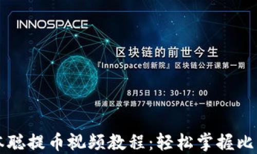 
TPWallet中本聪提币视频教程：轻松掌握比特币提取技巧