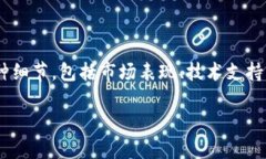 在这里，我们来讨论一下关于TPWallet平台币TPT的相