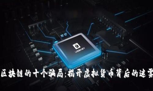 区块链的十个骗局：揭开虚拟货币背后的迷雾