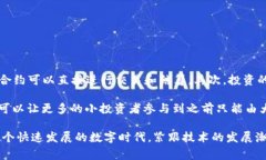 区块链合作投资机构是指利用区块链技术进行资