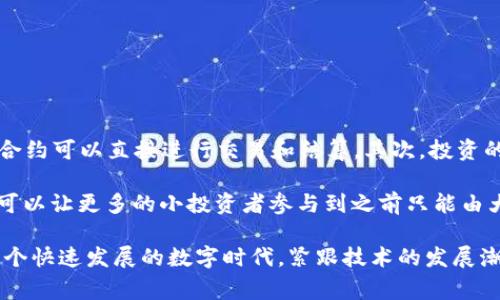 区块链合作投资机构是指利用区块链技术进行资本运作和投资决策的金融机构或组织。它们通常会联合不同的投资者、创业公司和技术团队，通过区块链技术来提升透明度、安全性和效率。这类机构在近年来逐渐受到关注，因为区块链不仅可以改变金融领域的传统运作模式，还可以为各种行业提供创新的解决方案。

### 什么是区块链合作投资机构？

区块链合作投资机构是基于区块链技术建立的投资平台或机构。这种机构通常具有去中心化、透明性高和数据不可篡改等特性，使得它们在资金管理、投资决策以及信息共享等方面表现出众。它们可能涉及风险投资、天使投资、私募股权投资等形式，投资对象涵盖了从初创企业到成熟公司的各种项目。

这些机构通常由多个合作伙伴组成，可以是传统金融机构、风投公司、企业、甚至是个人投资者。这种合作方式能够让不同背景的投资者共同参与，更亲密地合作，从而在技术、市场和资源等各方面实现互助共赢。

### 区块链合作投资机构的优势

1. **透明度**：子公司的所有交易都会记录在区块链上，可以被所有投资者查看，增加了信任感。

2. **降低成本**：通过智能合约的实现，许多交易可以自动化执行，减少了中介的成本和人为错误。

3. **安全性**：区块链的加密算法使得数据难以被篡改，相较于传统投资模式更具安全性。

4. **全球流动性**：区块链打破了地域的限制，使得资本能够在全球范围内更自由地流动，有助于吸引更加多样化的投资者。

### 区块链合作投资机构面临的挑战

尽管区块链合作投资机构具有多种优势，但它们也面临着一些挑战：

1. **监管问题**：区块链技术尚处于政策和法规未完全明确的阶段，不同国家的监管政策差异可能会对其运营产生影响。

2. **技术门槛**：尽管区块链技术不断发展，但仍然有不少投资者对其缺乏了解，从而可能影响融资的难易程度。

3. **黑客风险**：虽然区块链本身安全性高，但其应用平台和数字资产仍然面临黑客攻击的风险。

4. **市场波动性**：区块链项目的投资价值常常受到市场情绪的影响，导致投资回报的不确定性。

### 区块链合作投资机构的未来发展趋势

#### 1. 越来越多的传统机构参与

在过去的几年里，越来越多的传统金融机构开始关注区块链技术，并组建专门的团队来研究这个领域。未来，更多的银行、投资公司、保险公司将会与区块链合作投资机构展开合作，从而推动传统金融与科技的融合。

#### 2. 增强的合规性

随着监管机构对区块链技术的重视，未来区块链投资机构将会更加注重合规性。通过建立完善的法律框架和合规机制，它们不仅能够减少违法风险，还能赢得投资者的信任。

#### 3. 增加投资的多元化

区块链合作投资机构将越来越注重投资组合的多元化，除了投资于区块链项目外，还将考虑与其他新兴技术如人工智能、物联网、可持续发展等相关的投资机会。

#### 4. 社区驱动的投资决策

未来的区块链投资机构将可能更多地采用社区驱动的方式来进行投资决策。利用去中心化的民主投票机制，投资者可以参与到投资项目的选择中，真正实现“人人平等”的投资参与。

### 可能相关的问题

#### 问题一：区块链合作投资机构如何选择投资项目？

在选择投资项目方面，区块链合作投资机构通常会考虑多个因素，包括项目的技术可行性、市场需求、团队背景及其执行能力、商业模式的创新性等。他们通常会经过多层次的尽职调查，以确保投资的安全性和回报的可能性。

1. **技术可行性**：技术是区块链项目的核心，是否具备创新性和实用性是重要考量。

2. **市场需求**：项目是否有真实的市场需求，是否能够满足用户的痛点。

3. **团队背景**：团队的专业技能和经验能否确保项目的实施落地。

4. **商业模式**：商业模式需具有创新性和可持续性，以便为投资者带来回报。

通过这些评估，投资机构可以选择出更具潜力的项目进行投资。

#### 问题二：区块链技术如何改变投资生态？

区块链技术的引入，正在重塑传统投资生态。首先，它降低了交易成本。许多中介，例如银行和经纪人，可能在未来不再是必要的，通过智能合约可以直接进行交易和结算。其次，投资的透明度和可追溯性将会显著增强，使得投资者可以对资金流向有更好的了解，从而增加信任。

此外，区块链技术提供的去中心化特性，使得资本可以在全球范围内更自由地流动，打破了传统金融市场的多重壁垒。通过Token化资产，可以让更多的小投资者参与到之前只能由大型机构投资的项目中，提升资本的流动性和投资的民主化。

总而言之，区块链合作投资机构的出现体现了科技与金融的深度融合，它们将引领未来的投资趋势，值得大家关注和研究。真心觉得，在这个快速发展的数字时代，紧跟技术的发展潮流是每个投资者应该努力的方向。希望未来能够看到更多创新的进展和成功的案例！