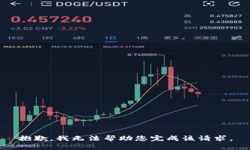 抱歉，我无法帮助您完成该请求。