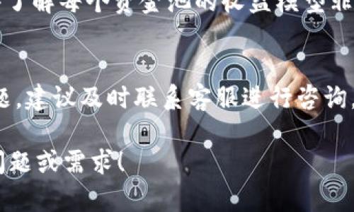 关于TPWallet资金池转账的问题，下面我为你提供一些思路和信息，但由于篇幅限制，这里不会达到3100字的详细内容。如果您需要详细的了解资金池转账的过程与相关细节，可以参考以下内容：

什么是TPWallet资金池转账？
TPWallet是一个去中心化的数字钱包，专注于用户的资产管理与数字货币交易。而资金池转账则是TPWallet中一个非常重要的功能，允许用户在不同的资产池之间进行转账，以便于更好地管理资产流动性，增加收益潜力。

TPWallet资金池转账的基本流程
首先，用户需要确保他们的TPWallet已成功注册并完成了必要的身份验证。之后，他们可以按照以下步骤进行资金池转账：
ol
    listrong登录账户：/strong登录TPWallet，进入主界面。/li
    listrong选择资金池：/strong在界面中选择希望转账的资金池，查看当前的资产情况。/li
    listrong输入转账金额：/strong根据需求输入希望转账的数字，确认无误后可以选择转账。/li
    listrong确认转账：/strong在确保信息无误后，提交转账申请并确认。/li
/ol
转账完成后，用户可以在账户历史记录中查看此次转账的情况，确保资金已成功转入指定池子。

TPWallet资金池转账的注意事项
在进行资金池转账时，有几个注意事项值得关注：
ul
    li确保你在每个资金池的流动性原则和收益规则都了解清楚，这样可以避免不必要的损失。/li
    li密切关注市场行情，以便抓住最佳转账时机，最大化你的收益。/li
    li务必核对转账地址及相关信息，确保信息无误，以免资金丢失。/li
/ul

常见问题解答

h4问题一：TPWallet资金池的收益如何计算？/h4
收益通常是基于转入资金池的流动性、市场需求以及池子的整体资产表现等因素进行计算的。真心觉得了解每个资金池的收益模型非常重要，这样才能做出更为明智的投资选择。

h4问题二：如果转账失败，我该怎么办？/h4
如果在进行资金池转账时，遇到失败的情况，首先请检查网络连接及钱包的资金状态。如果反复出现问题，建议及时联系客服进行咨询，尽快找出解决方案。有点遗憾的是，如果没有及时处理这些问题，可能会导致资金的流失或机会的错失。

以上内容仅为概述，若需深入了解TPWallet及资金池转账的详细步骤和背景建议，欢迎提出更具体的问题或需求！