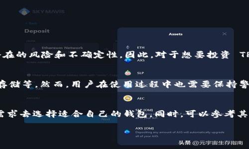 TPWallet 的价格确定是一个复杂的过程，涉及多种因素和市场动态。为了帮助您更好地理解这个问题，我们可以先从大背景开始，然后逐步深入探讨影响 TPWallet 价格的各个因素。

1. 什么是 TPWallet？
TPWallet 是一个与区块链技术紧密结合的数字货币钱包，旨在为用户提供安全、便捷的资产管理服务。它不仅支持多种主流数字货币，还为用户提供了良好的用户体验和安全保障。

2. TPWallet 的市场定位
在数字货币市场中，TPWallet 主要面向那些希望安全存储和交易数字资产的用户。随着区块链技术的不断发展和数字货币的广泛应用，TPWallet 的市场需求逐渐增加，用户数量也在不断增长。

3. 价格确定的基本因素
TPWallet 的价格并不是固定的，它受到了多种因素的影响。以下是一些最主要的因素：
ul
    listrong市场需求：/strong市场对 TPWallet 的需求是决定其价格的最直接因素。当市场对这种钱包的需求大幅增加时，价格自然会上涨。/li
    listrong竞争对手的价格：/strong类似的数字钱包产品会对 TPWallet 的价格产生影响。如果竞争对手提供了类似的功能但价格更低，TPWallet 可能需要调整其价格策略以保持竞争力。/li
    listrong技术发展：/strongTPWallet 的技术更新和功能增强也会影响其价格。例如，如果 TPWallet 引入了更先进的安全技术或更加便利的用户体验，那么它的市场价值可能会随之提高。/li
    listrong用户反馈：/strong用户的评价和反馈可以直接影响到 TPWallet 的市场声誉，因此也会间接影响其价格。如果用户对产品感到满意，可能会导致更高的市场需求和价格上涨。/li
/ul

4. 价格波动的原因
TPWallet 的价格有时会出现剧烈波动，这种波动往往与以下因素有关：
ul
    listrong市场情绪：/strong数字货币市场的情绪变化是影响价格波动的重要因素。当市场对数字货币的前景感到乐观时，消费者会更倾向于购买 TPWallet，反之亦然。/li
    listrong政策法规：/strong各国政府对数字货币的监管政策也会影响 TPWallet 的市场表现。政策的不确定性往往会导致价格波动。/li
    listrong宏观经济因素：/strong全球经济状况的变化，如通货膨胀、经济衰退等，也可能对 TPWallet 的价格产生影响。/li
/ul

5. 未来价格趋势预测
预测 TPWallet 的未来价格可以考虑以下几个方向：
ul
    listrong技术创新：/strong随着区块链和数字货币技术的不断发展，TPWallet 有可能通过技术创新来提升其市场竞争力，从而促进价格的上升。/li
    listrong用户基数的扩大：/strong如果 TPWallet 能够吸引更多的用户，尤其是传统金融领域的用户，那么其价格有望在未来实现稳步增长。/li
    listrong全球认可度的提高：/strong当越来越多的人和机构开始承认和使用TPWallet 及其相关数字货币时，市场需求可能会大幅上升，推动其价格上涨。/li
/ul

6. 可能的担忧与风险
当然，未来的价格趋势并不是一帆风顺的，这里有几点需要关注的风险：
ul
    listrong市场竞争加剧：/strong随着越来越多的数字钱包进入市场，TPWallet 可能会面临更大的竞争压力，导致价格下跌。/li
    listrong技术漏洞：/strong数字钱包的安全性是用户最关心的问题之一。若 TPWallet 出现安全漏洞，将严重影响用户信任，进而影响价格。/li
    listrong政策风险：/strong每个国家都可能会出台不同的法律法规。如果 TPWallet 未能符合这些要求，可能会面临法律问题，影响价格。/li
/ul

7. 结论
总体来看，TPWallet 的价格是由市场需求、竞争对手、技术发展、用户反馈等多种因素共同作用而形成的。虽然未来的价格趋势可能看好，但也不可忽视潜在的风险和不确定性。因此，对于想要投资 TPWallet 的用户，保持谨慎和理智的态度是非常重要的。

相关问题1：TPWallet 的安全性如何保证？
许多用户在考虑使用 TPWallet 的时候，最关心的就是安全性问题。TPWallet 采用多重安全措施来保护用户资产，包括加密技术、双重身份验证以及冷存储等。然而，用户在使用过程中也需要保持警惕，不要轻易泄露个人信息和账户密码。真心觉得，安全性越高，使用起来就越安心，用户的体验也就越好。

相关问题2：如何选择适合自己的数字钱包？
在选择数字钱包时，用户需要考虑多个因素，如钱包的安全性、用户体验、支持的货币种类以及交易手续费等。每个人的需求不同，真心建议大家根据自身需求去选择适合自己的钱包。同时，可以参考其他用户的反馈和评价，帮助自己做出更明智的选择。有点遗憾的是，目前市场上数字钱包众多，如何从中找到一款最合适的真的需要耗费一些时间和精力。

通过以上详尽的分析，希望能够为您提供一个全面的视角，帮助您更好地理解 TPWallet 及其价格的决定因素！