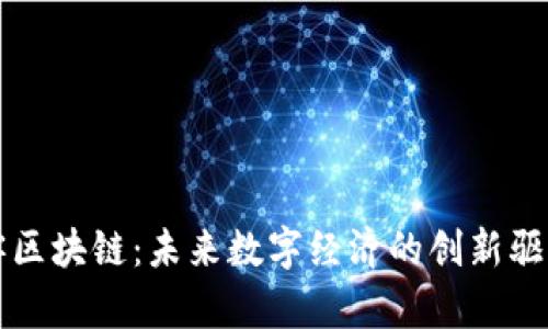 创客区块链：未来数字经济的创新驱动力