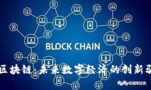 创客区块链：未来数字经济的创新驱动力