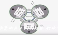 区块链银行场景的未来发展趋势：打破传统金融