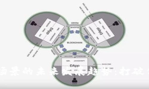 区块链银行场景的未来发展趋势：打破传统金融壁垒
