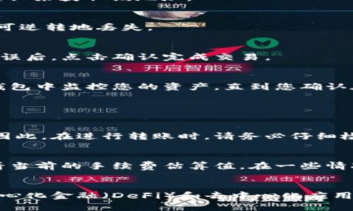 把资产从TPWallet转到狐狸钱包（MetaMask）的过程并不复杂，但在进行这些操作时，请注意各个步骤，以确保您的资产安全。以下是详细的指南：

步骤一：准备工作
在开始之前，确保您已经在您的设备上安装了游戏狐狸钱包（MetaMask）并正确设置过钱包。您需要有TPWallet的闪电贯通数据，并确保您在双方钱包中都有支持交易的加密货币，例如以太坊（ETH）或者其他ERC-20代币。

步骤二：打开TPWallet
首先，打开您的TPWallet应用。您可以通过移动设备或计算机访问TPWallet。登录您的账号，并确保您可以访问需要转移的资产。

步骤三：选择转账数额
在TPWallet中，找到您想要转移的资产。点击该资产，然后选择“转账”或“发送”。输入您要转移的金额，请确保输入正确，避免由于小错误导致的损失。

步骤四：获取狐狸钱包地址
接着，打开您的狐狸钱包（MetaMask），在主界面中，您会看到您的钱包地址。短短的字符串是您钱包的唯一识别码，您可以通过点击“复制”按钮来获取该地址。

步骤五：输入狐狸钱包地址
回到TPWallet，粘贴您刚才复制的狐狸钱包地址。这里特别需要注意，确保这个地址是正确的，因为一旦您发送资产到错误的地址，资金将不可逆转地丢失。

步骤六：确认交易
在确认您填写的信息没有错误后，点击“发送”或“确认”按钮。然后，TPWallet会要求您确认交易详情，检查费用、地址和金额。确保一切正确无误后，点击确认完成交易。

步骤七：查看交易进度
交易可能需要一些时间才能处理，您可以在TPWallet的交易记录中查看当前状态。通常，交易在几分钟到几小时内完成。您可以同时在狐狸钱包中监控您的资产，直到您确认在钱包中看到转账的真实性。

常见问题解答

问题一：如果我输入了错误的地址会发生什么？
真心觉得，输入错误的地址是非常遗憾的失误，一旦资产发送到错误的地址，通常是无法找回的。这是因为区块链的设计本质上是不可逆的。因此，在进行转账时，请务必仔细检查地址。如果不幸发生错误，您可能需要寻求专业的服务，但成功的可能性微乎其微。

问题二：转账的费用是多少？
转账的费用通常取决于网络的使用情况和您所转账的资产。以太坊网络如果拥挤，您的转账费用可能会上涨。通常，您可以在TPWallet中查看当前的手续费估算值。在一些情况下，您可以选择手动调整手续费，以求在速度与成本之间获得平衡。

总结
完成以上步骤，您就成功将资产从TPWallet转到了狐狸钱包。这不仅能帮助您更好地管理您的数字资产，也让您能更方便地参与到各种去中心化金融（DeFi）和去中心化应用（DApp）中。数字资产的世界丰富多彩，但也充满了风险，因此，建议您在进行交易时，始终保持谨慎和细心。希望这些信息对您有帮助，祝好运！