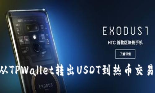 ### 如何从TPWallet转出USDT到热币交易所：详细指南